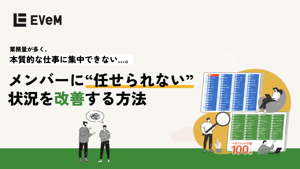 メンバーに“任せられない”状況を改善する方法