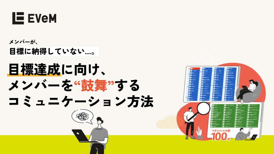 目標達成に向け、メンバーを鼓舞するコミュニケーション方法