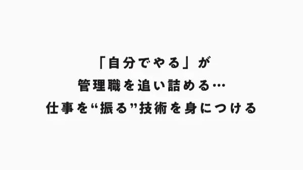 「自分でやる」が管理職を追い詰める…仕事を“振る”技術を身につける