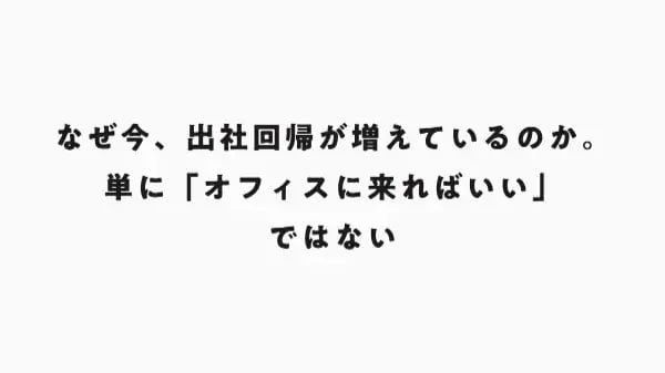 なぜ今、出社回帰が増えているのか。単に「オフィスに来ればいい」ではない