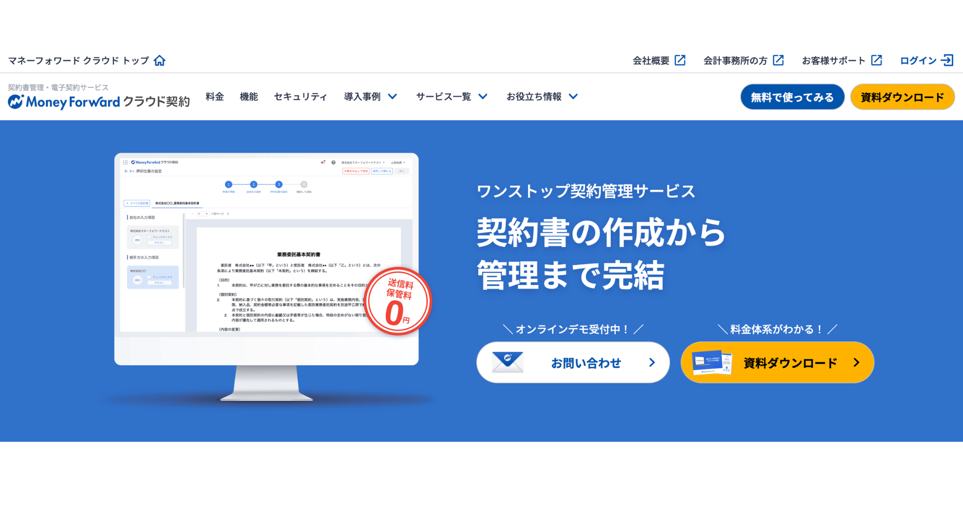 「マネーフォワード クラウド契約」サービスサイト