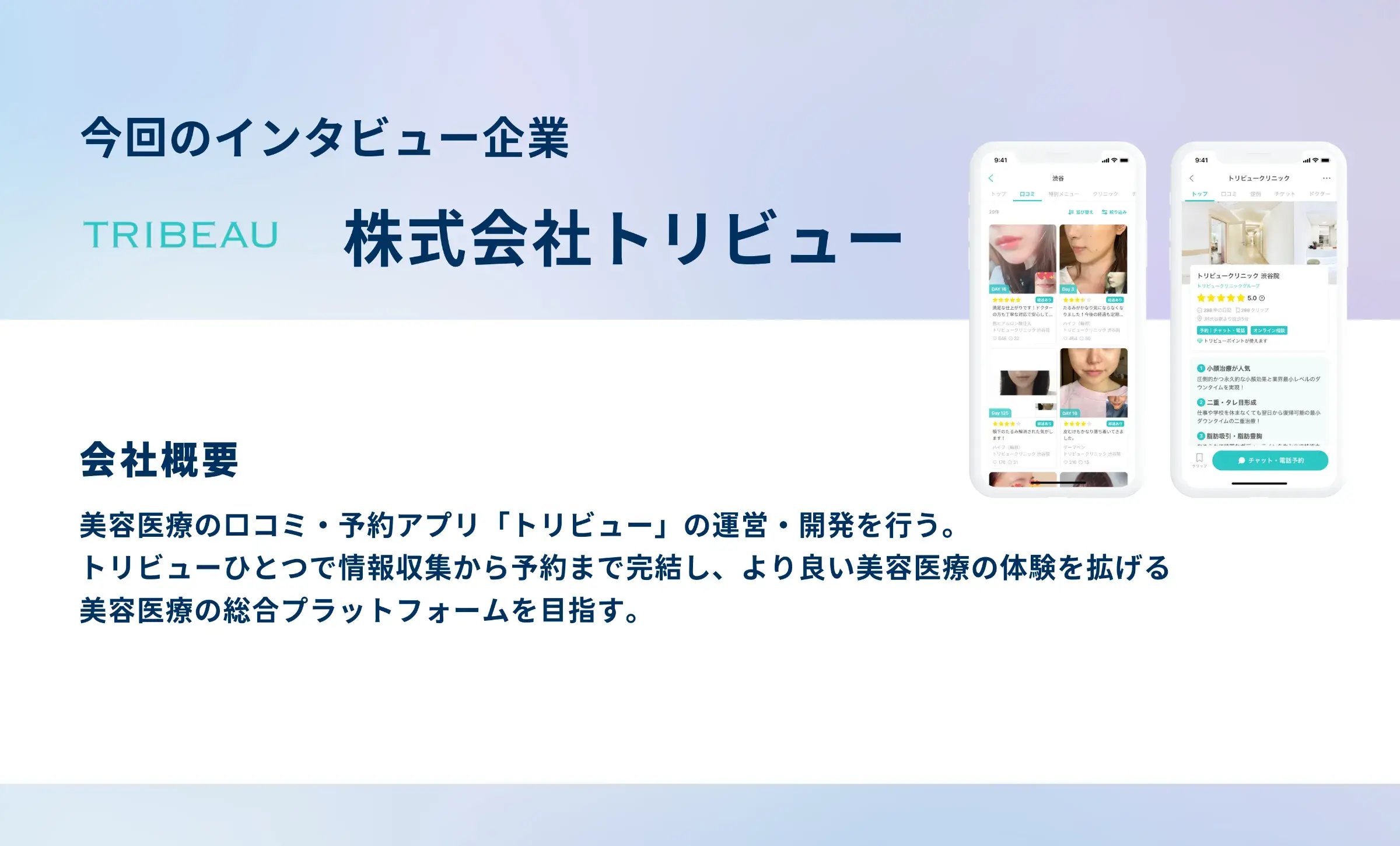 国内利用者数No.1*の美容医療の口コミ・予約アプリ『トリビュー』を運営する、株式会社トリビュー。事業も組織も急拡大中の同社がEVeMを導入した理由とは?
