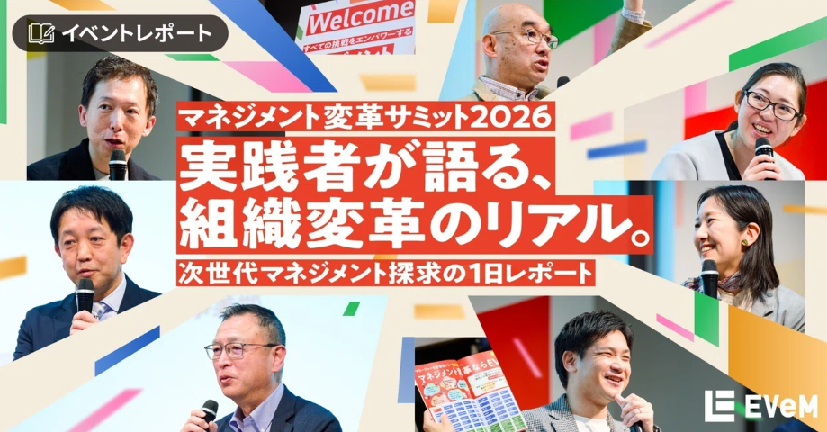 実践者が語る、組織変革のリアル。次世代マネジメント探求の1日レポートサムネイル画像