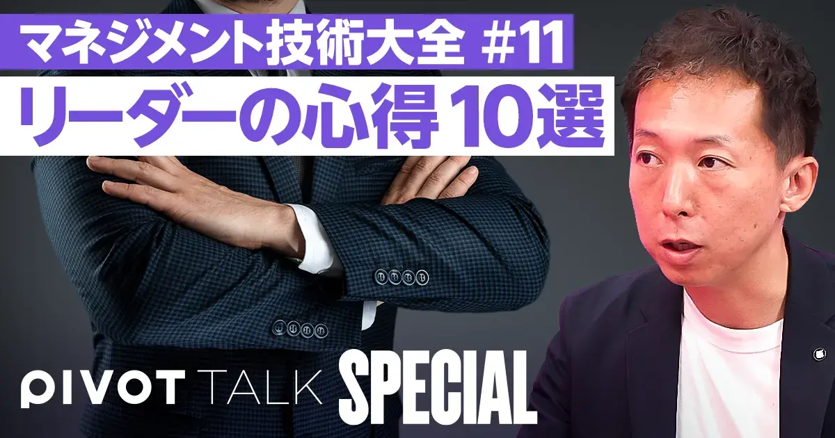 マネジメント技術大全⑪ リーダーの心得10選サムネイル画像