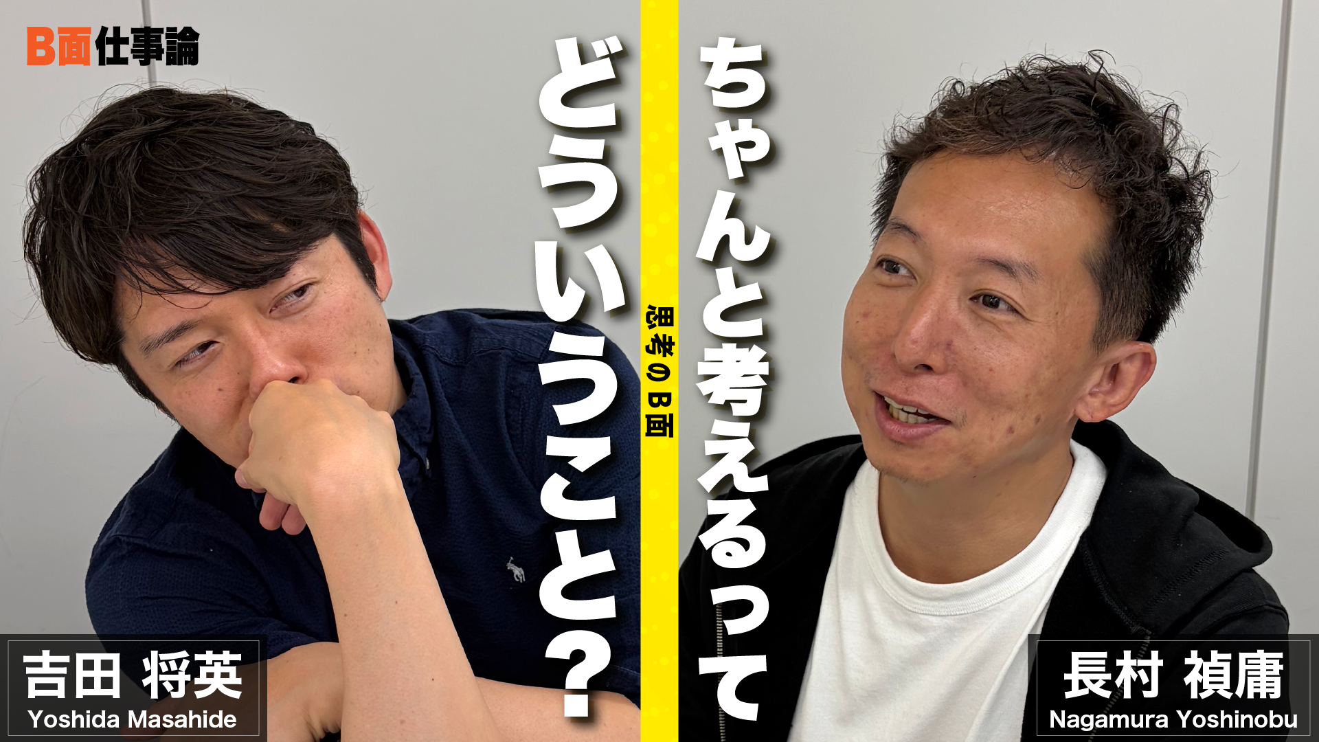 #28 ちゃんと考えるって、どういうこと？思考のB面