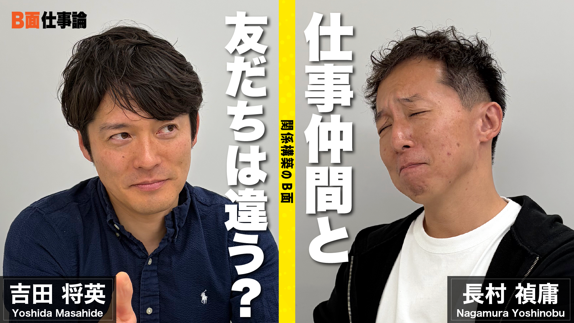 #29 仕事仲間と友達は違う 関係構築のB面