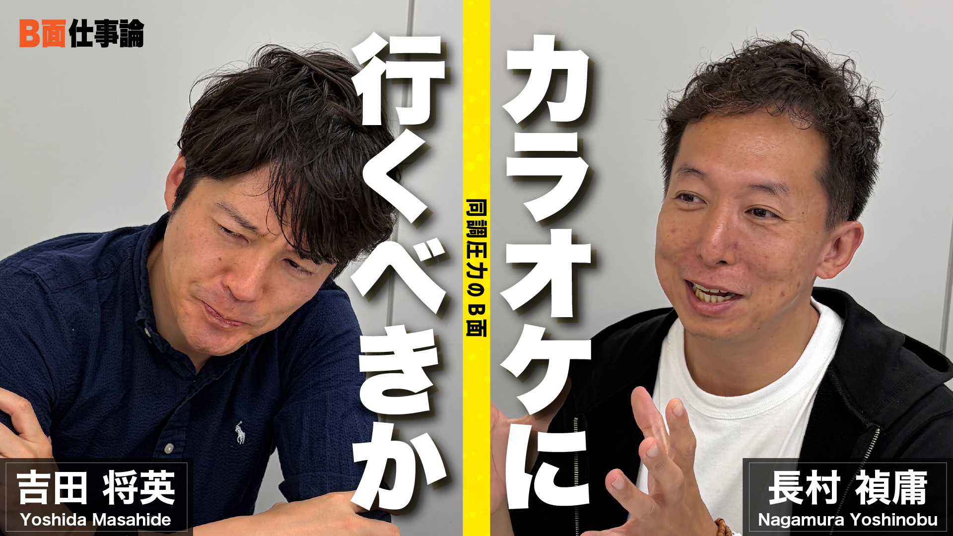 #30 カラオケに行くべきか？同調圧力のB面