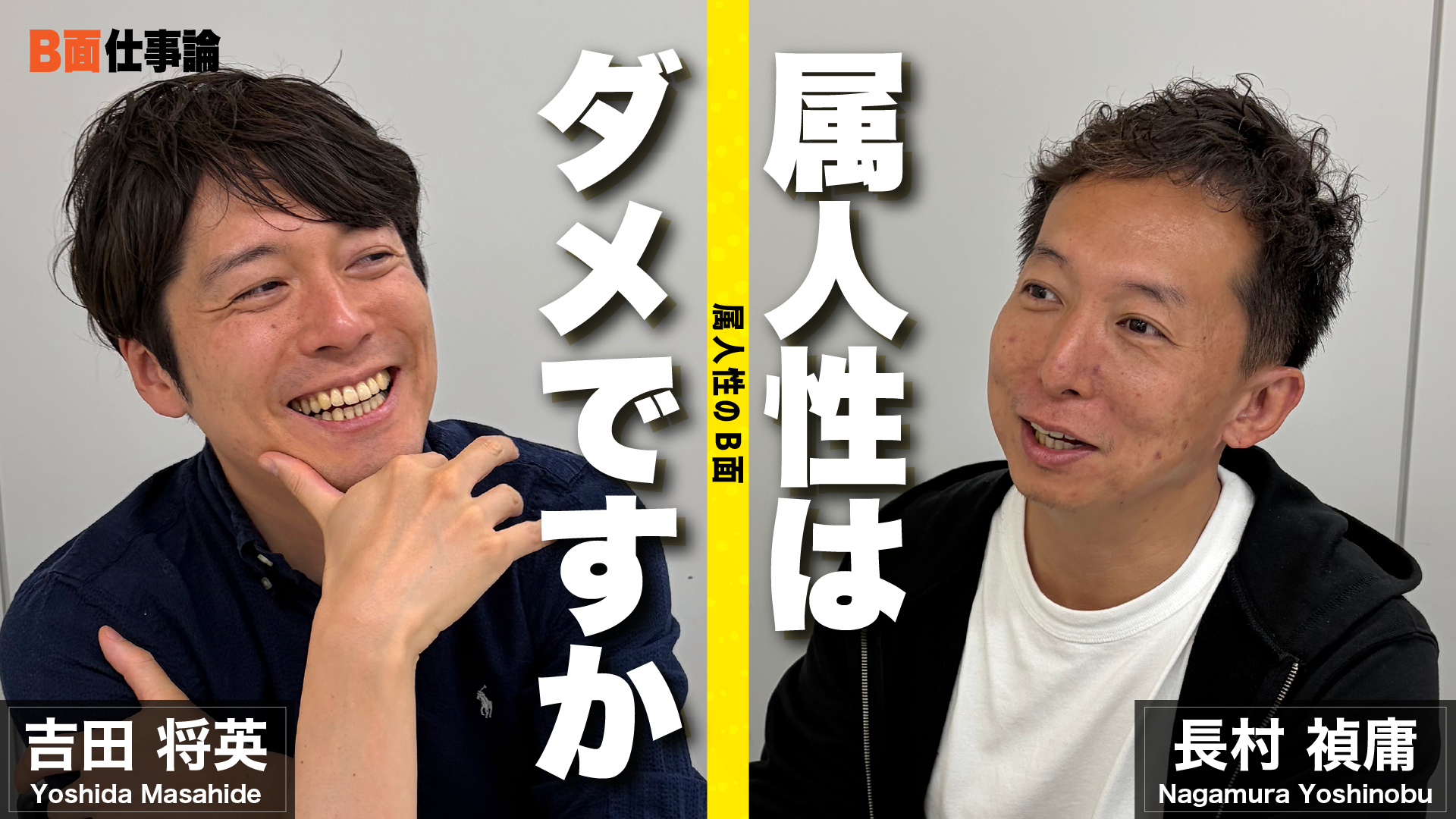 #31 属人性はダメですか？属人性のB面
