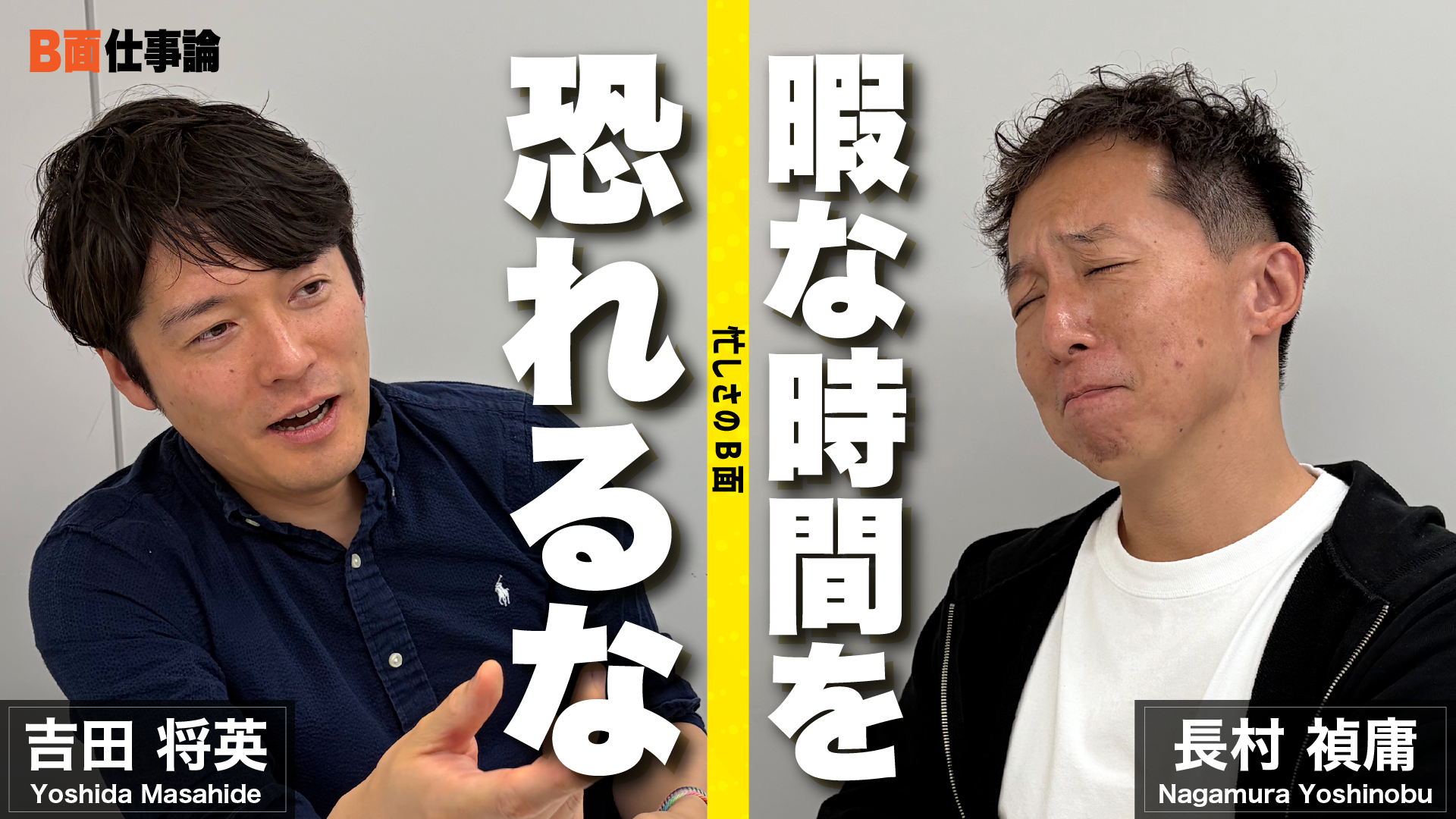 #33 暇な時間を恐れるな 忙しさのB面