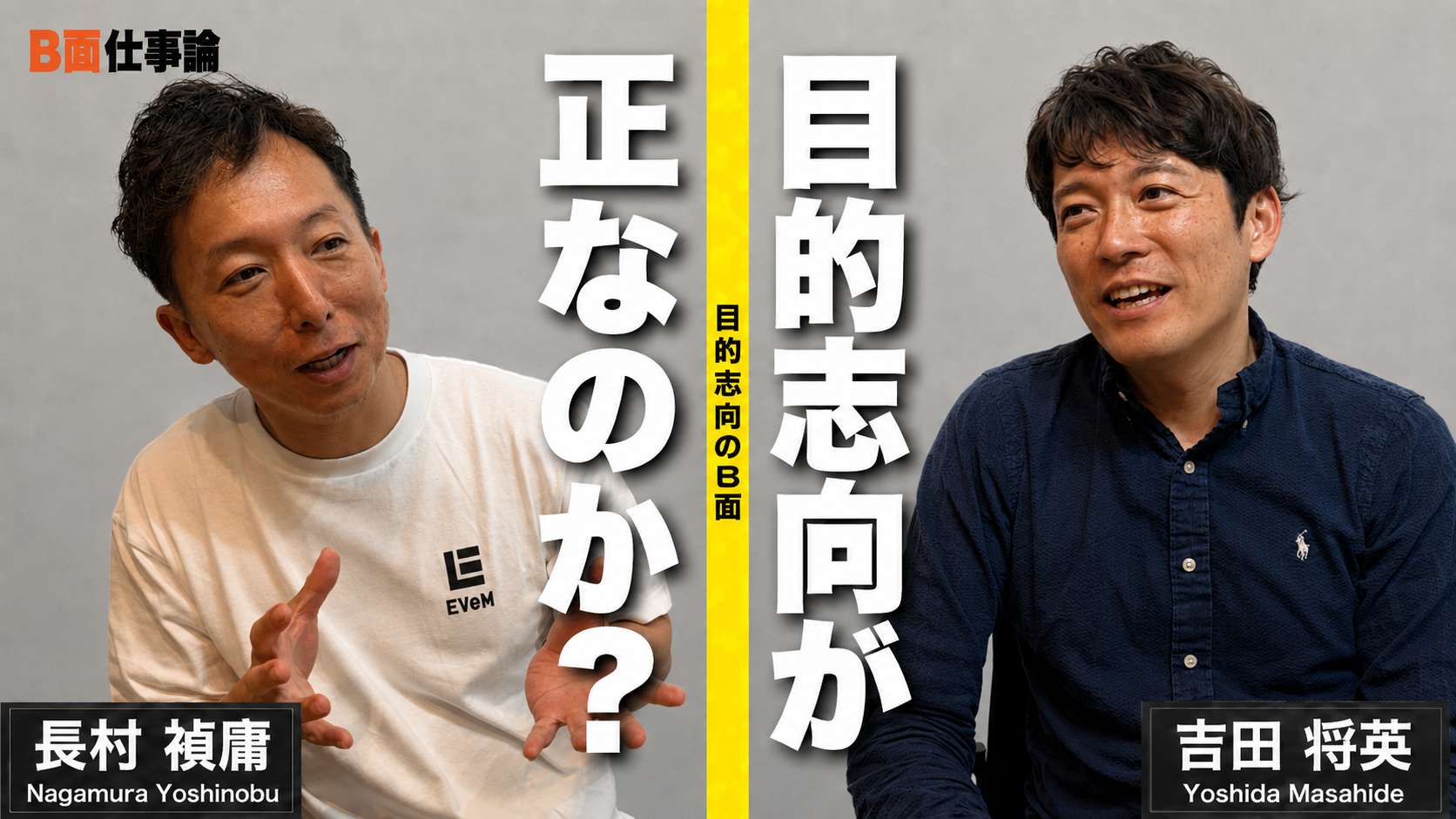 #34 目的志向が正なのか？ 目的志向のB面
