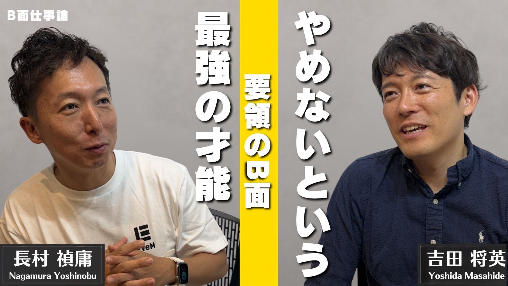 #36 「やめない」という最強の才能 要領のB面