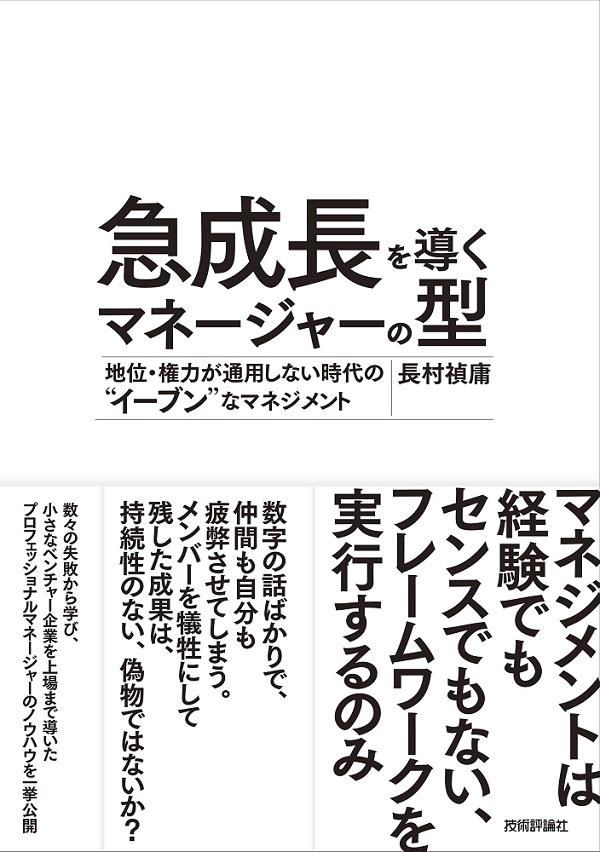 急成長を導くマネージャーの型（長村禎庸／技術評論社）