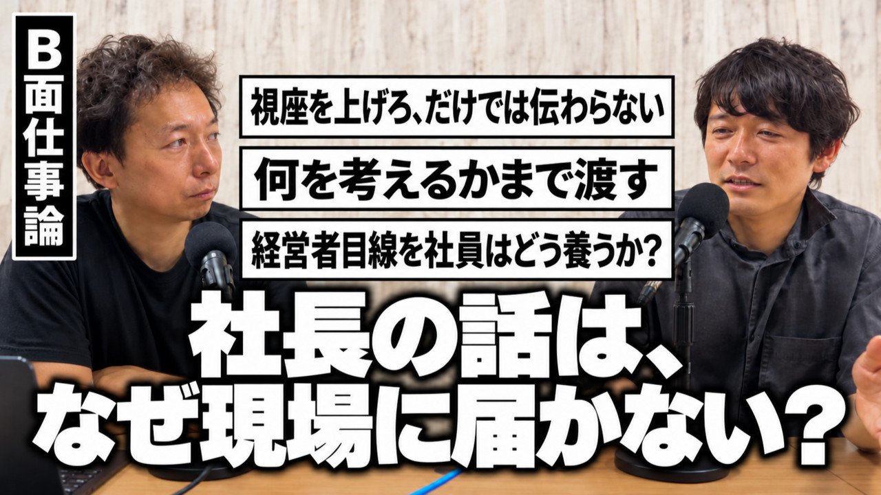 #47 社長の話は、なぜ現場に届かない？サムネイル画像