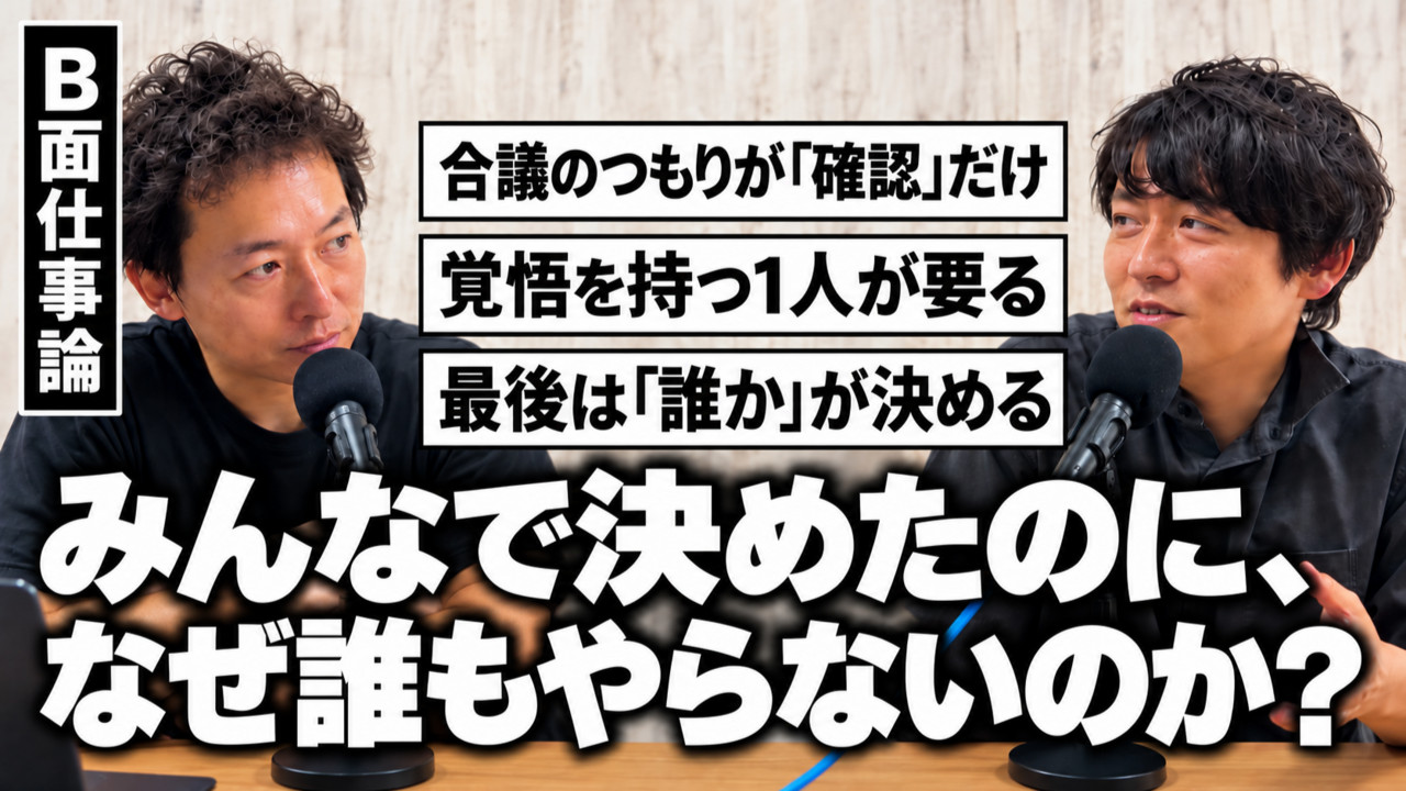 #46 みんなで決めたのに、なぜ誰もやらないのか？サムネイル画像