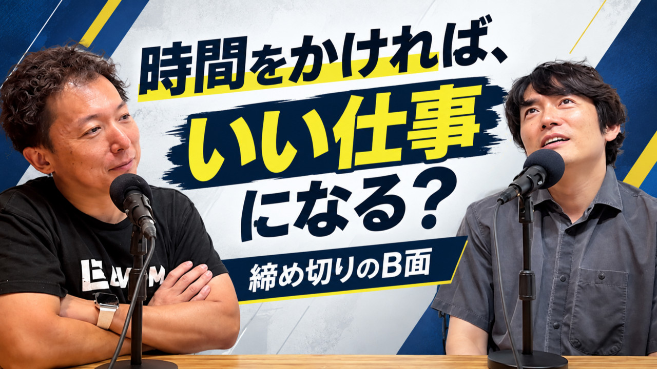 #43 時間をかければ、いい仕事になる？ 締め切りのB面サムネイル画像