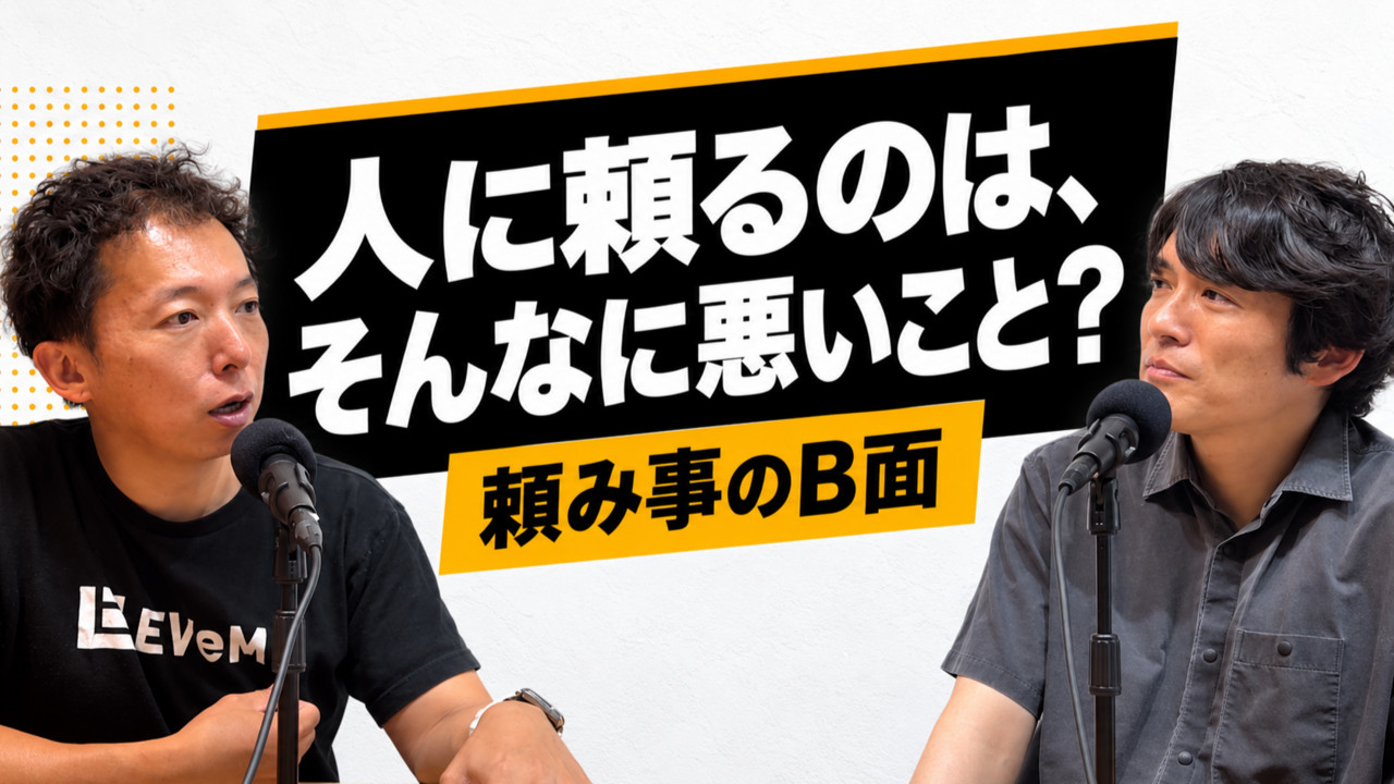 #42 人に頼るのは、そんなに悪いこと？ 頼み事のB面