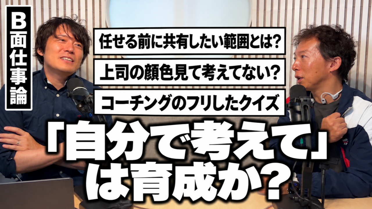#49 「自分で考えて」は育成か？ただの意地悪か？サムネイル画像