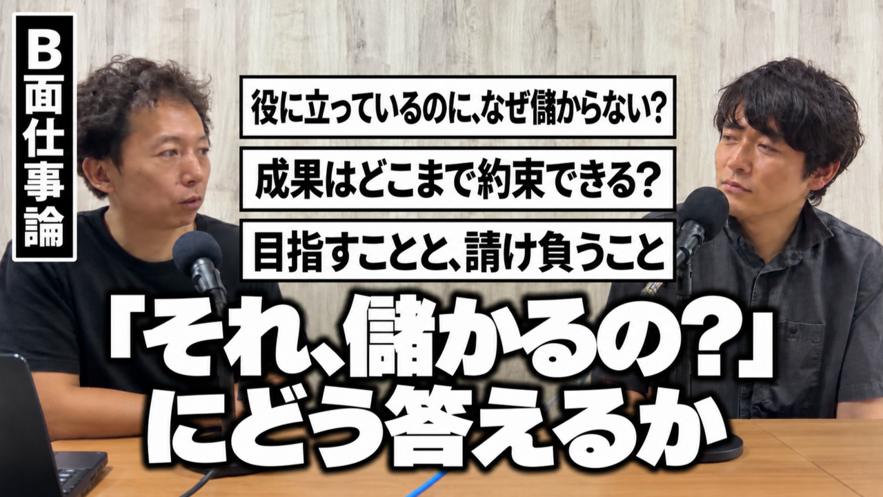 #48 「それ、儲かるの？」にどう答えるか。約束できることの線引きサムネイル画像