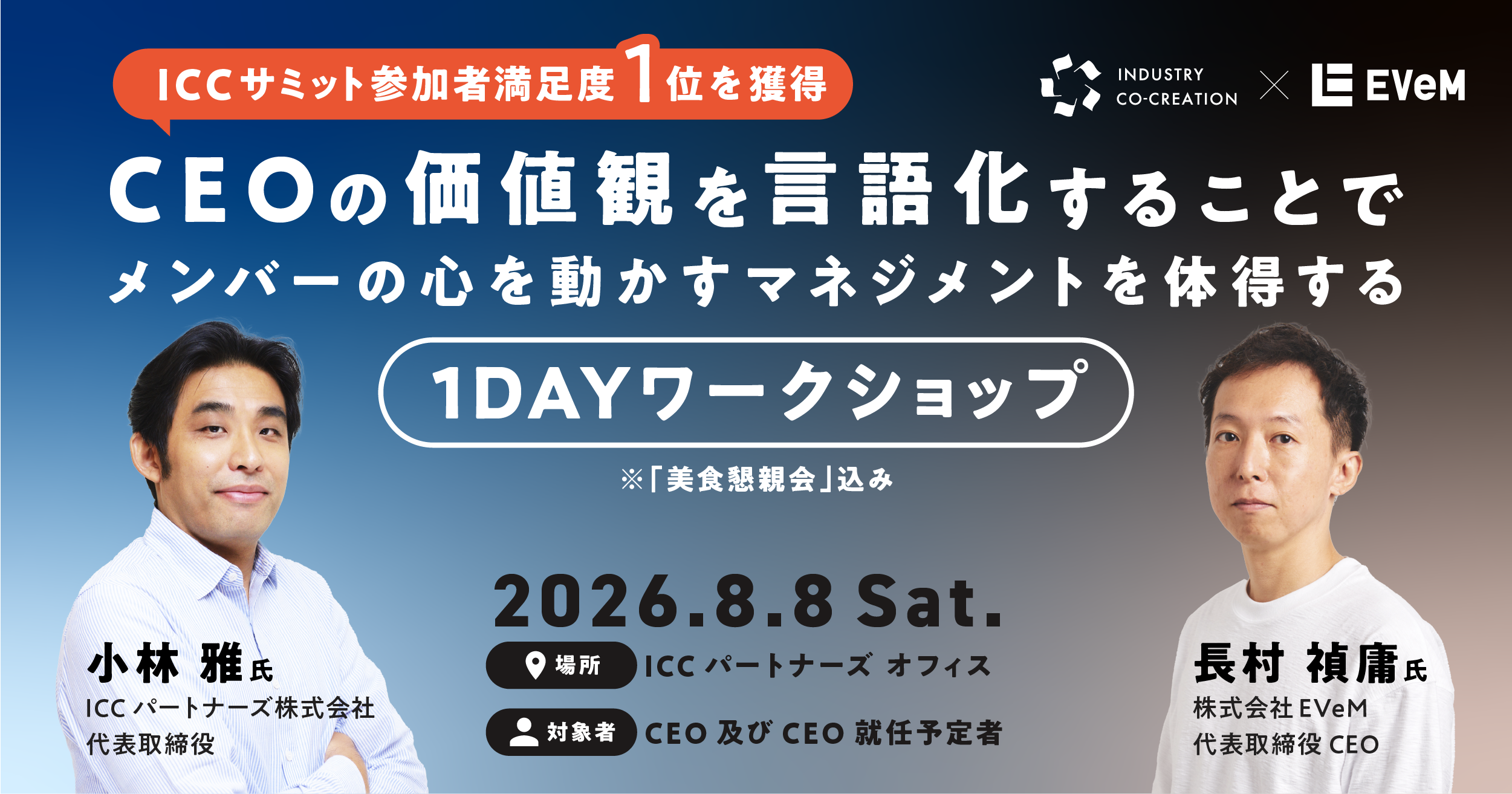 日本最大級のベンチャーカンファレンス ICCで好評を博した「CEOの価値観を言語化するワークショップ」を販売開始