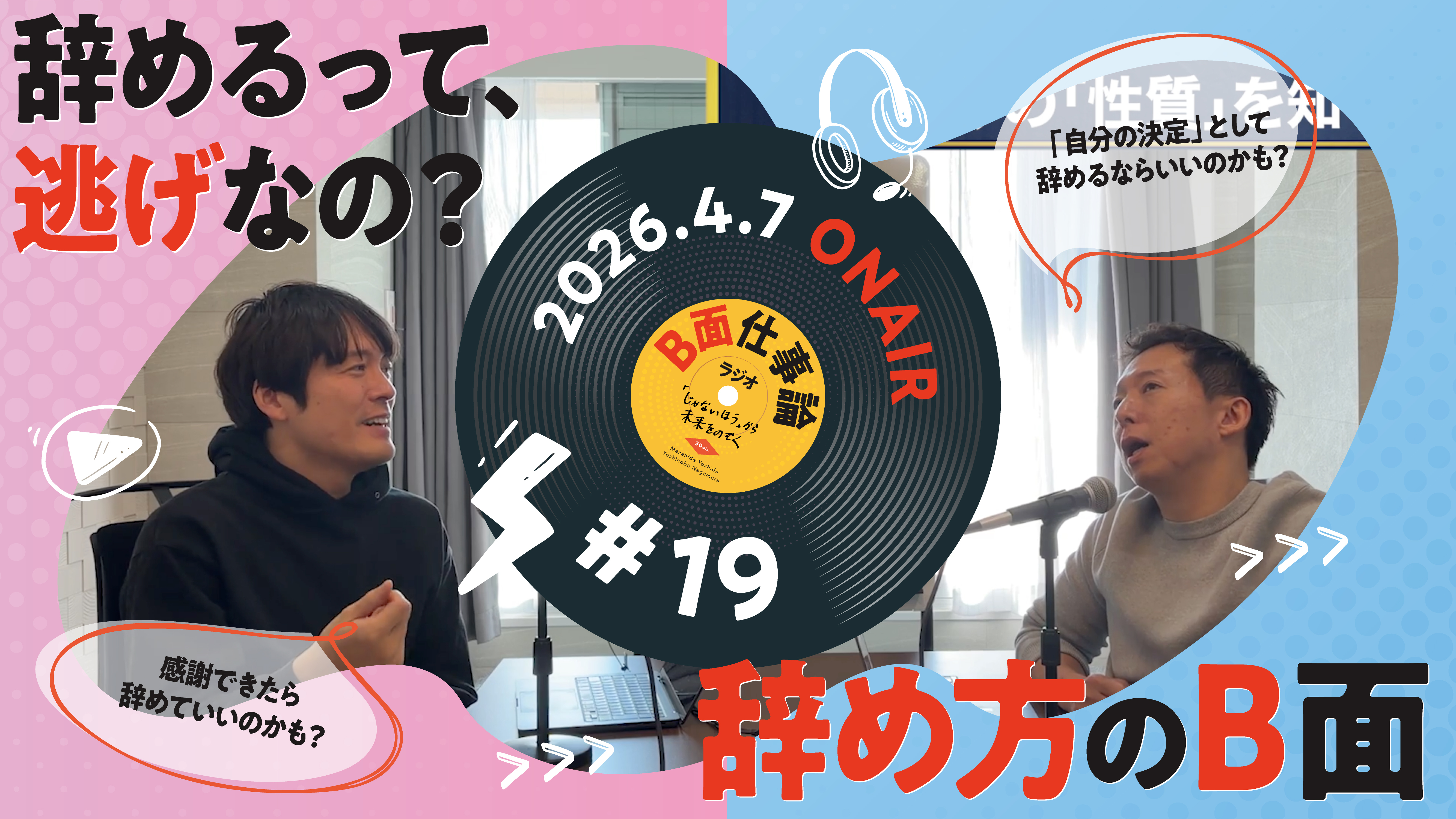 #18 辞めるって逃げなの？辞め方のB面