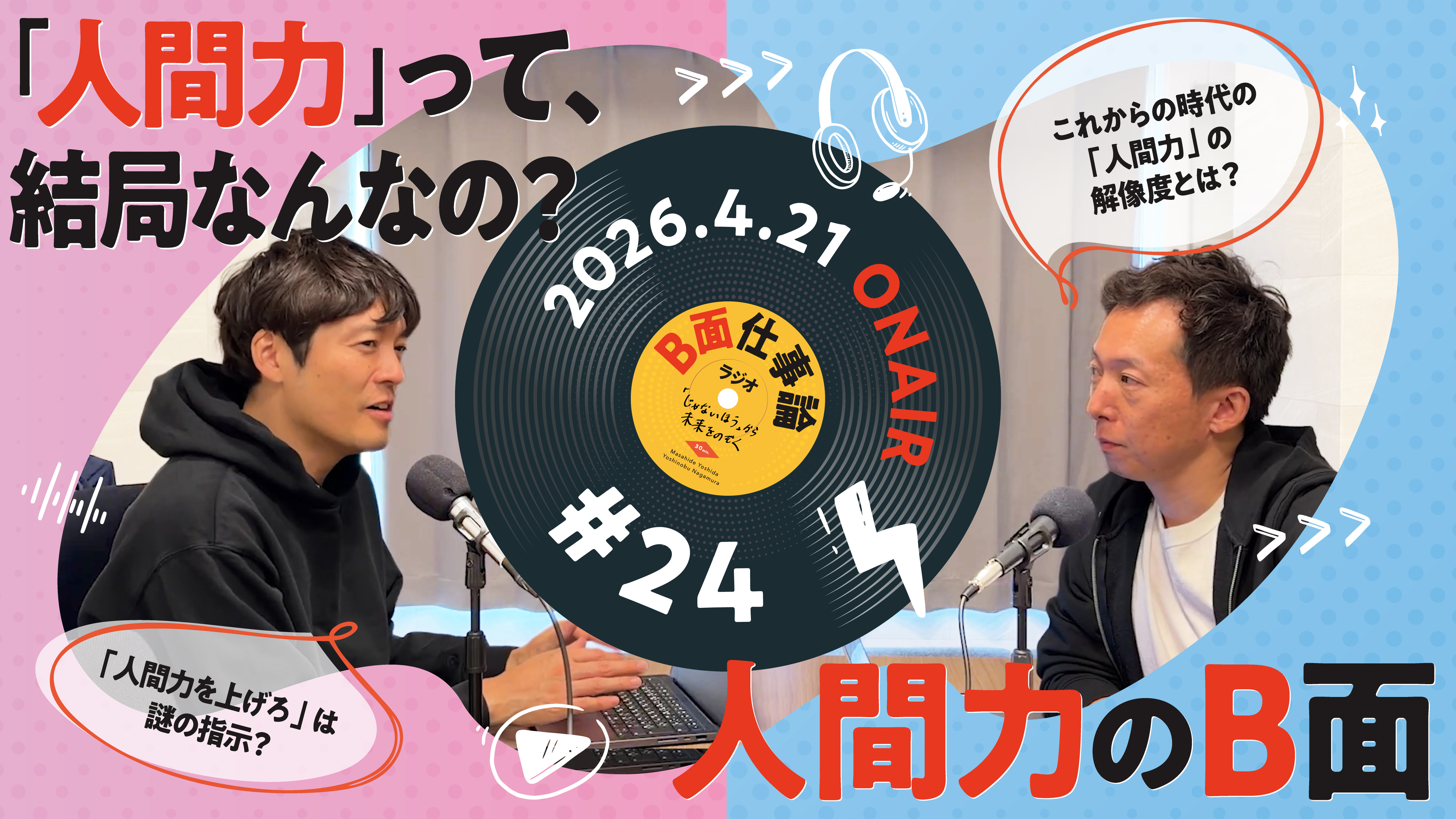 #24 「人間力」って、結局なんなの？人間力のB面