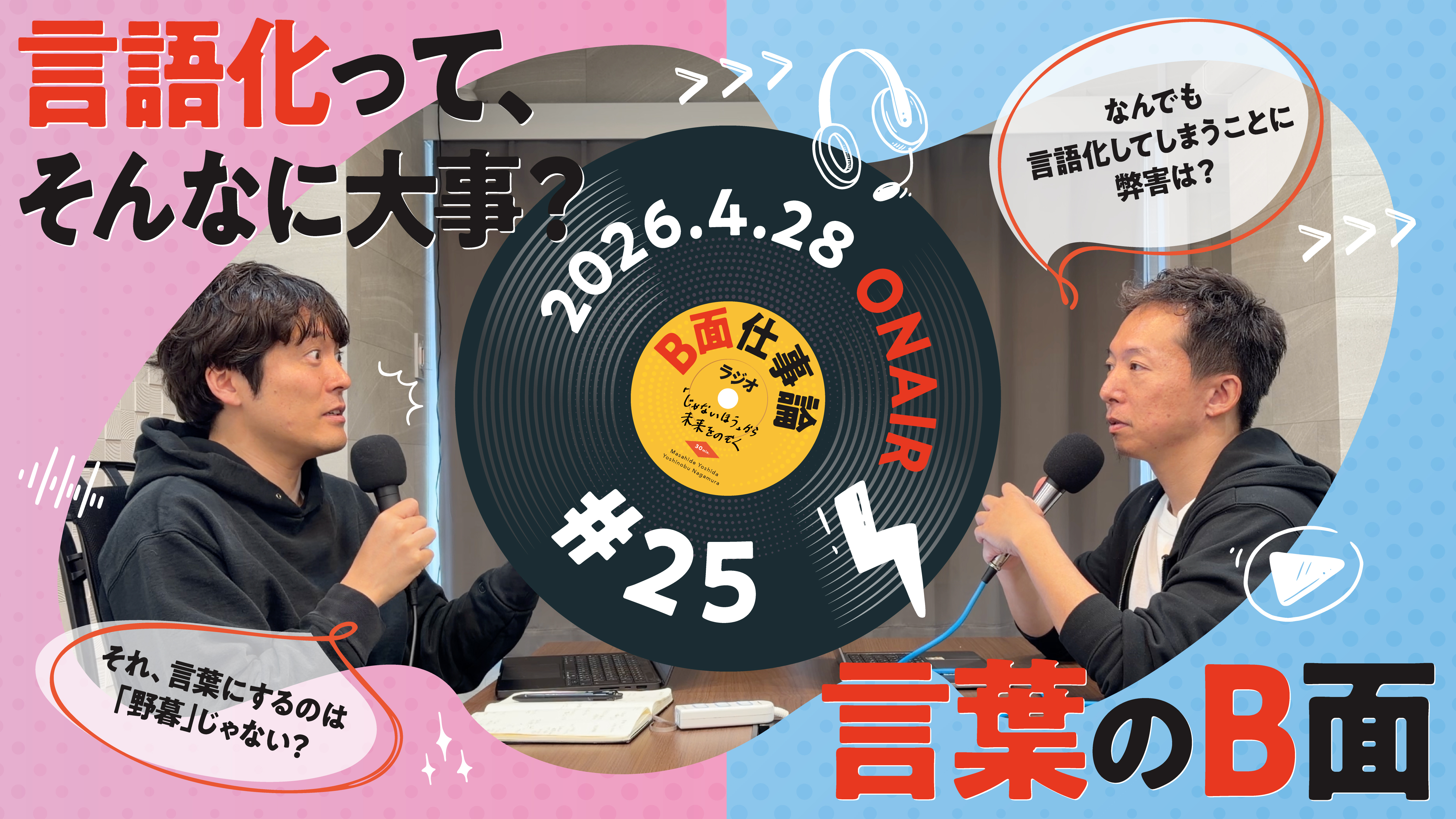 #25 言語化って、そんなに大事？言葉のB面