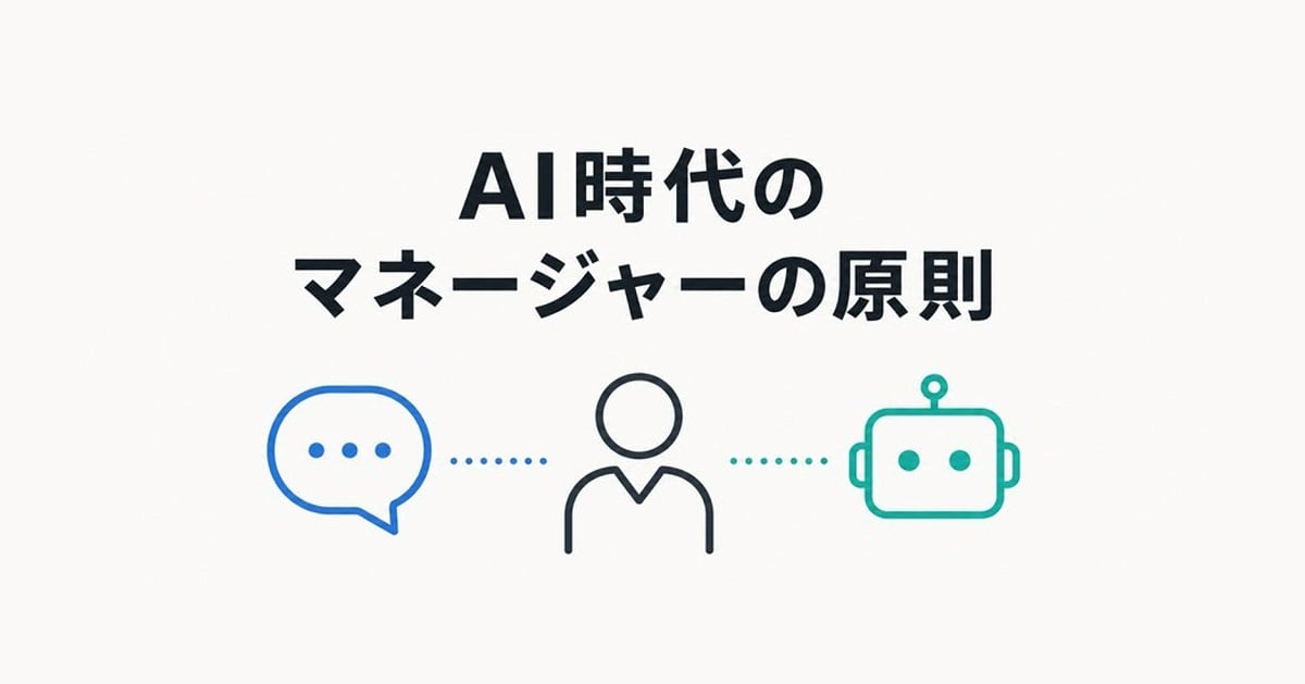 AI時代のマネージャーの原則サムネイル画像