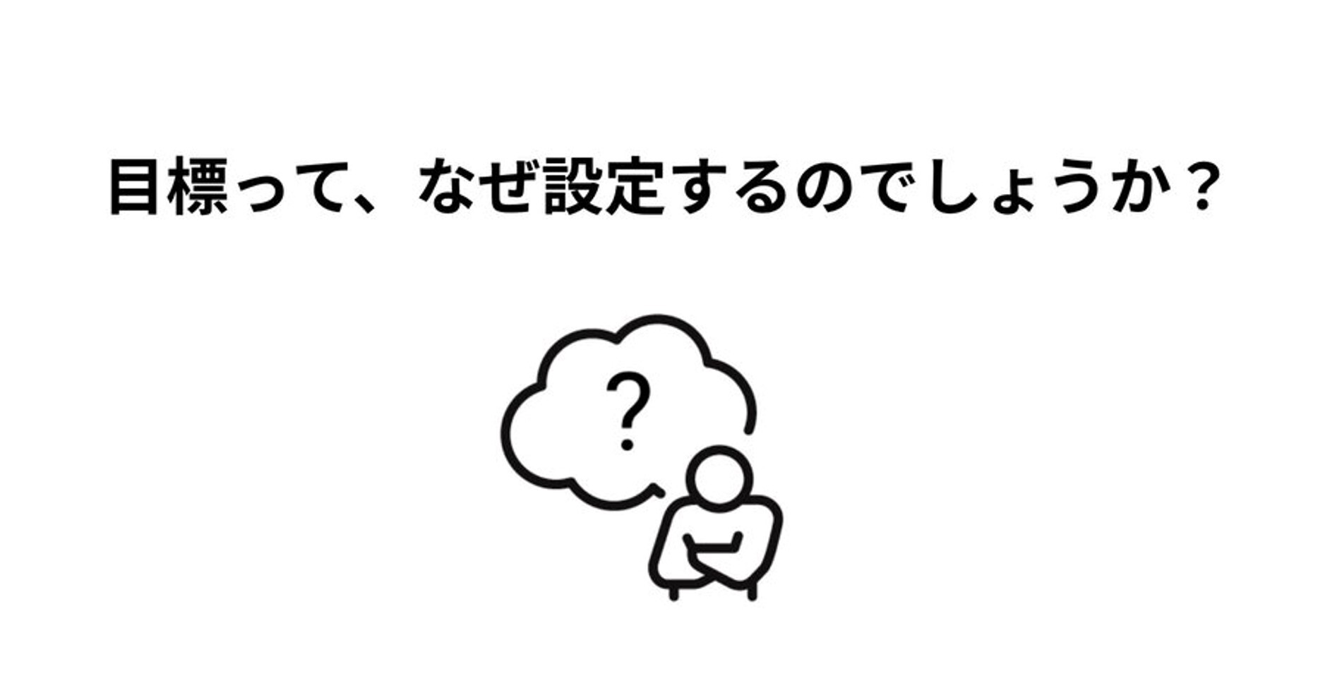 目標設定マニュアル