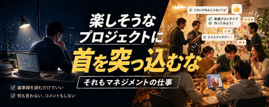 楽しそうなプロジェクトに首を突っ込むなサムネイル画像