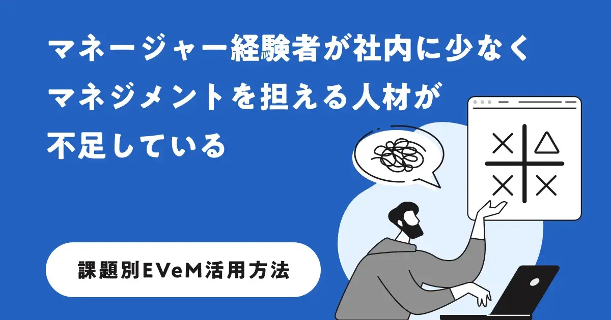 マネージャー経験者が社内に少なく、マネジメントを担える人材が不足している