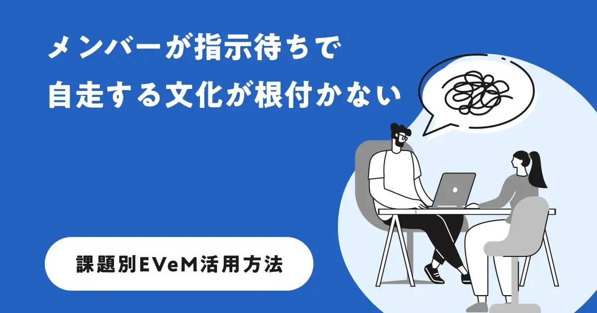 メンバーが指示待ちで、自走する文化が根付かない