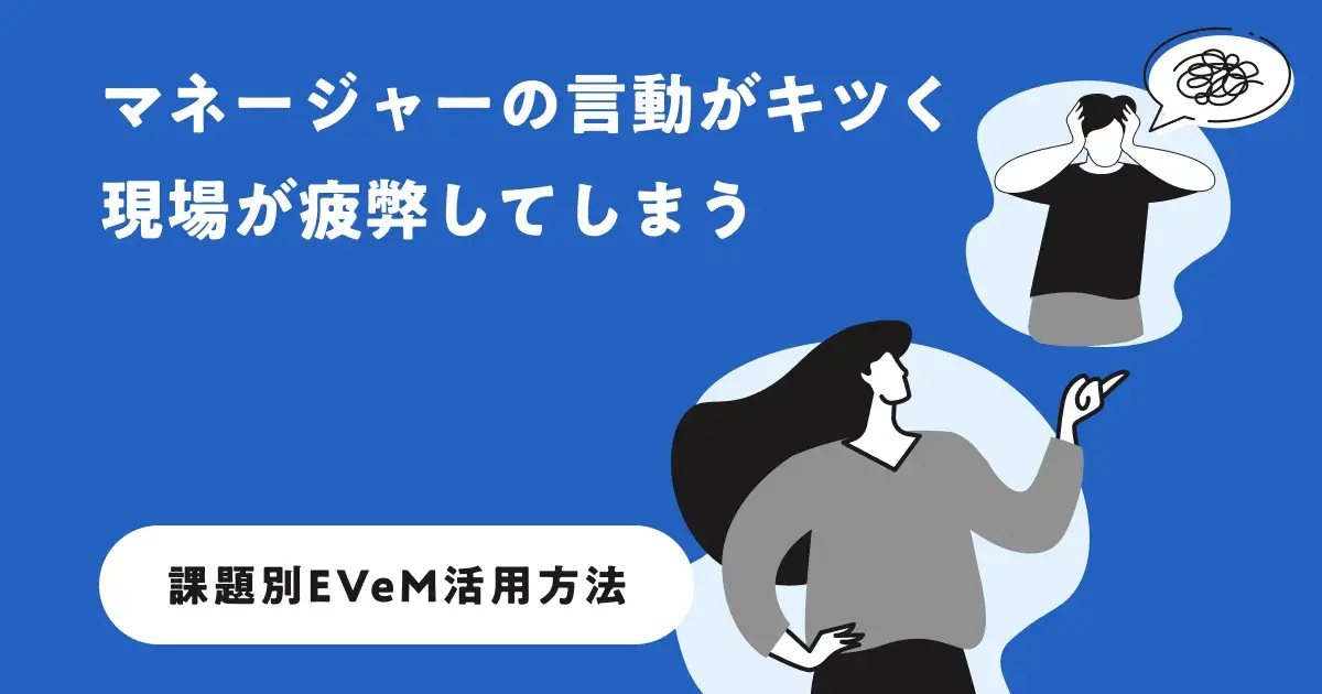 マネージャーの言動がキツく現場が疲弊してしまう