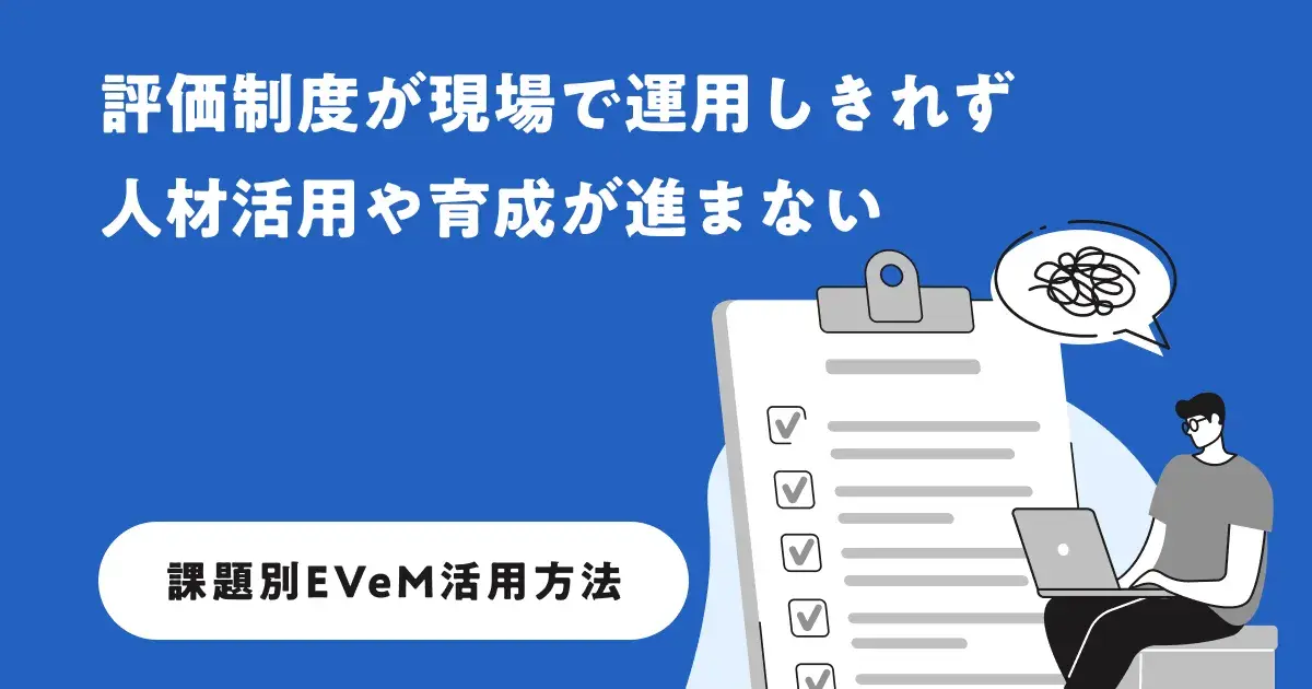 評価制度が現場で運用しきれず、人材活用や育成が進まない