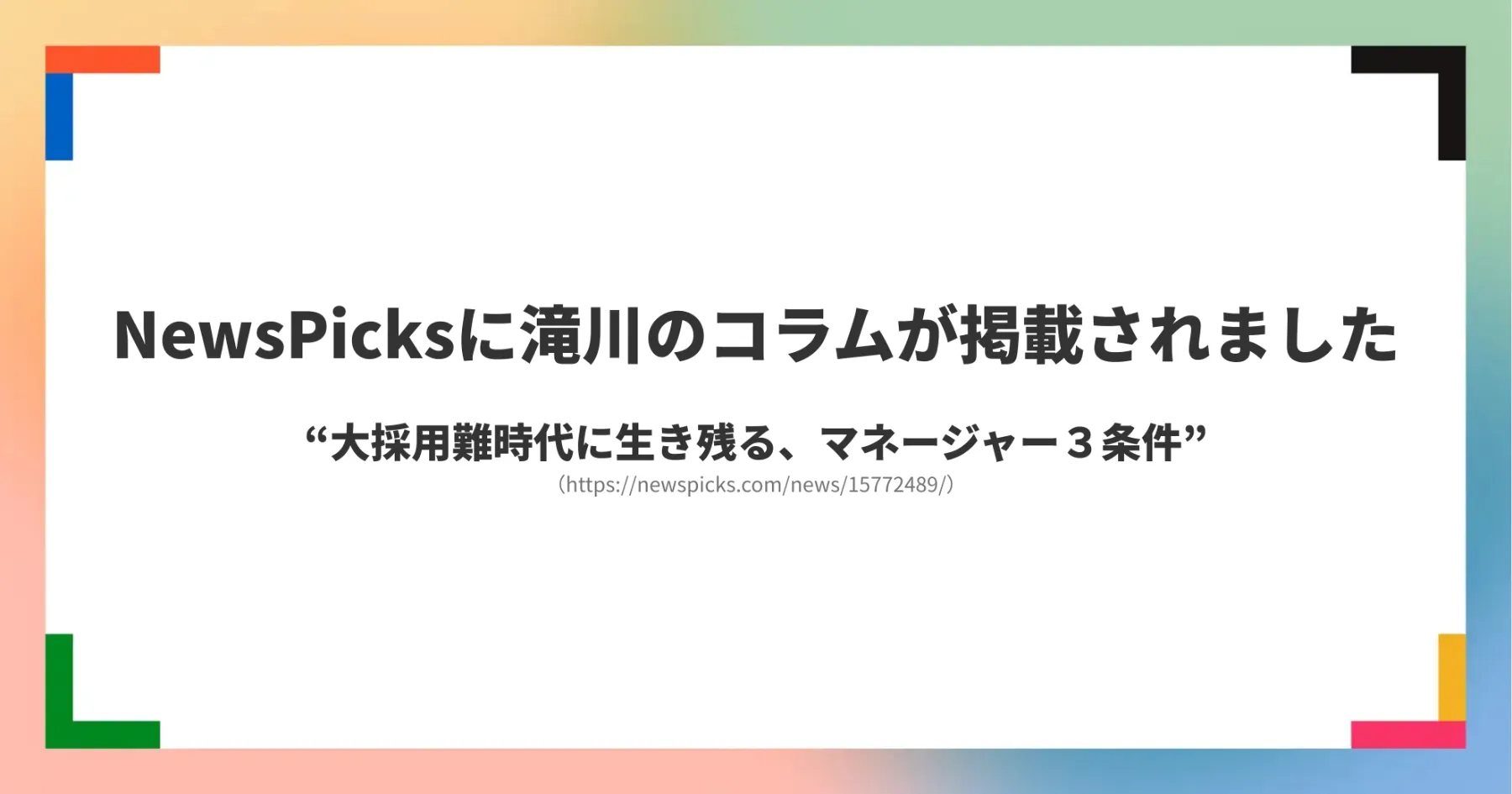 NewsPicksに、滝川のコラムが掲載されました