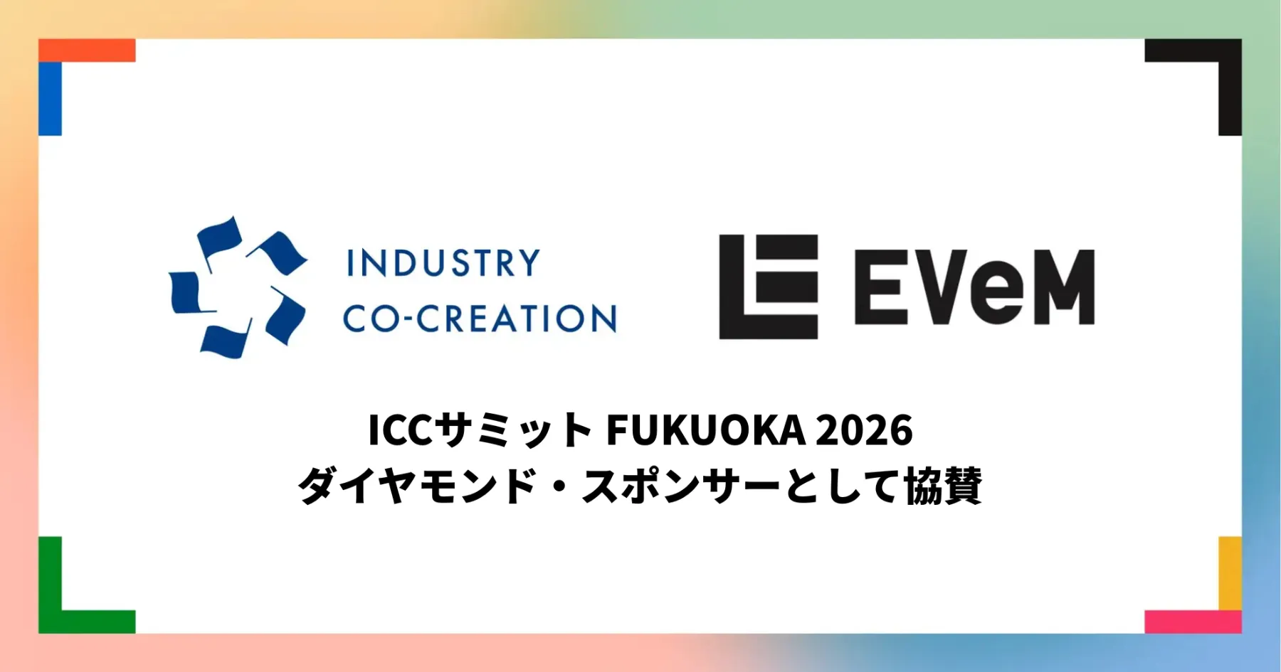 「ICCサミット FUKUOKA 2026」にダイヤモンド・スポンサーとして協賛しました