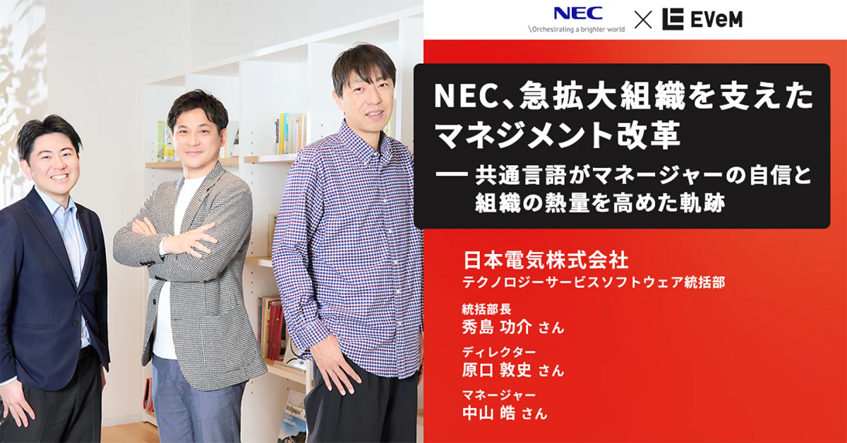 NECのEVeMマネジメントトレーニング活用事例を公開