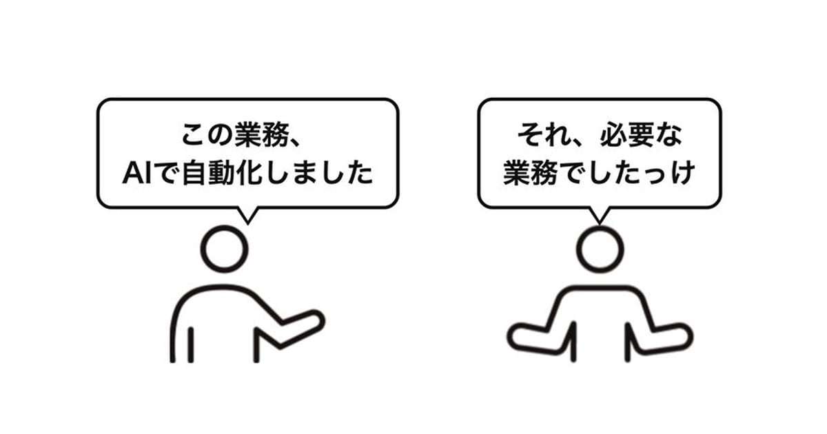 効率化する前に、そもそもその業務は必要だったのかサムネイル画像