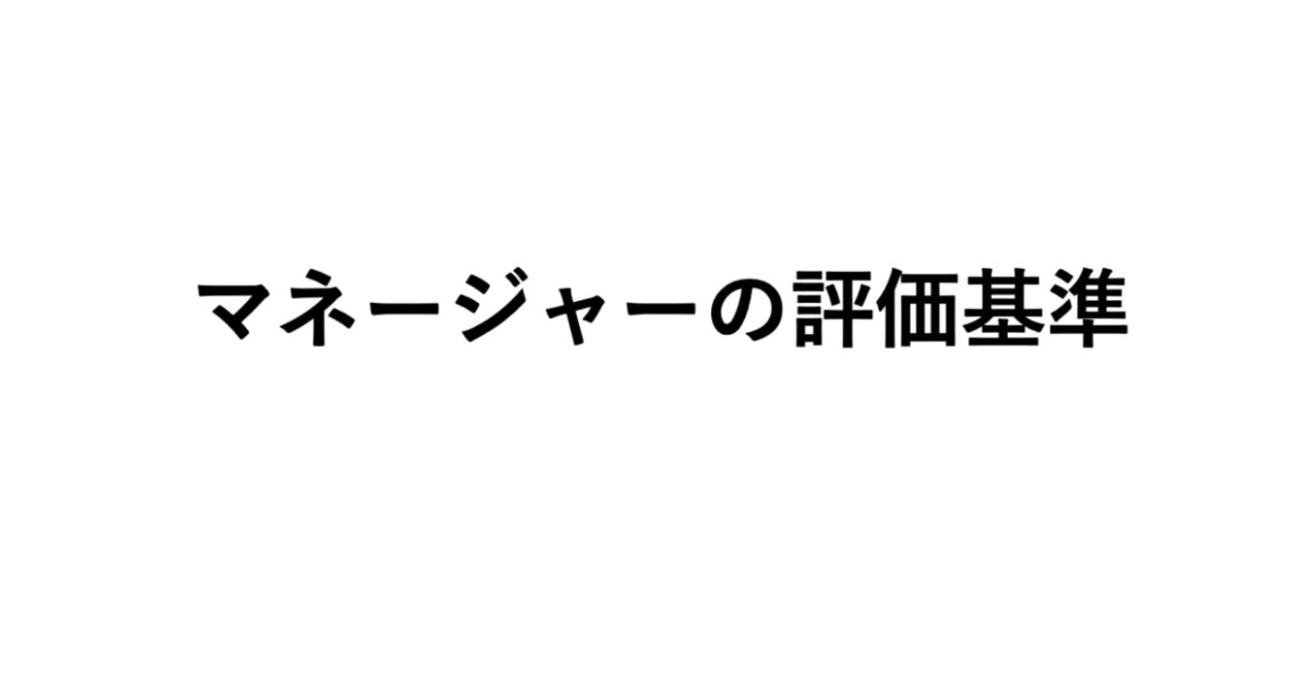マネージャーの評価基準（シート・動画付き）