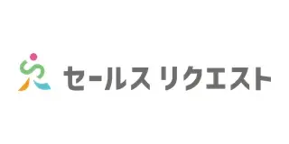 セールスリクエスト