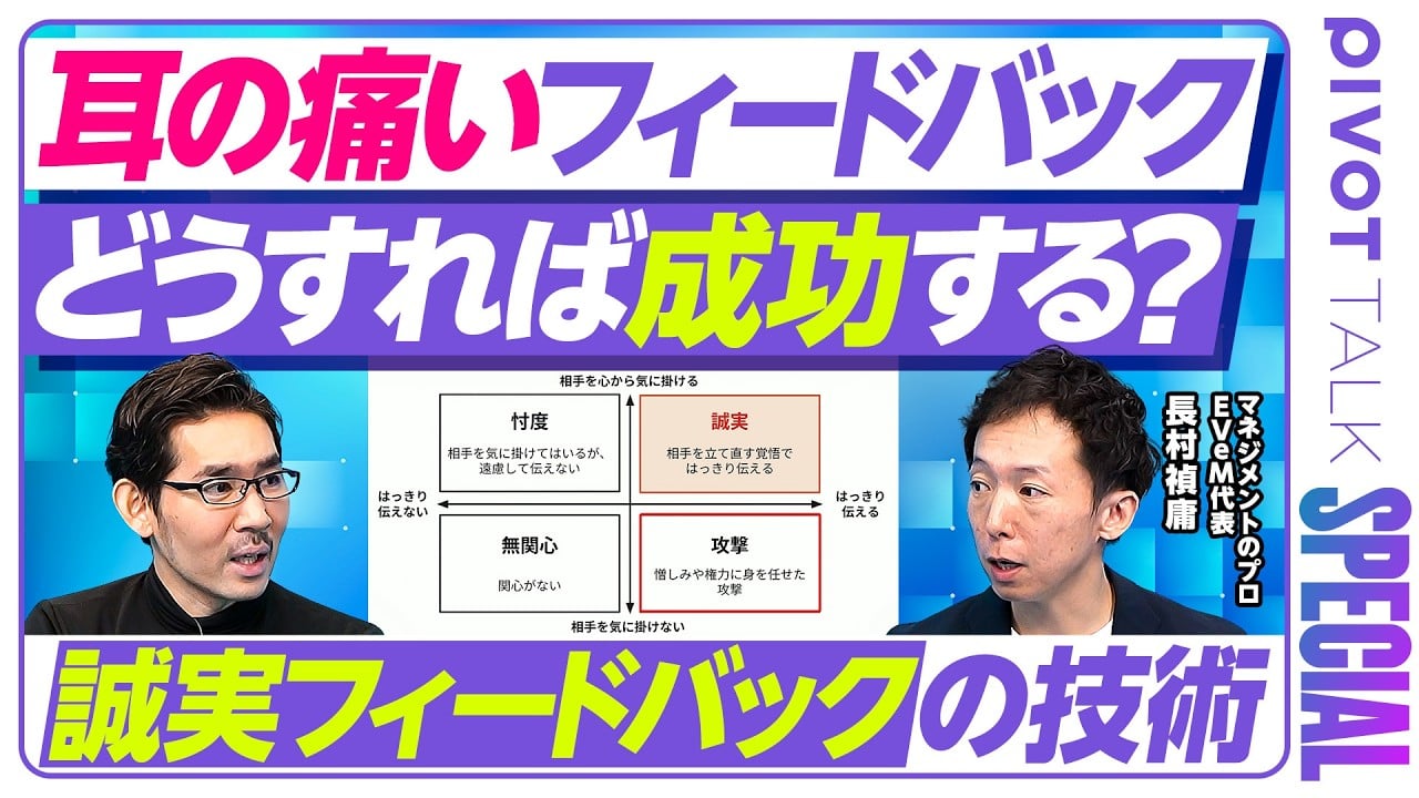 マネジメント技術大全⑩ 耳の痛いフィードバックを成功させる秘訣サムネイル画像