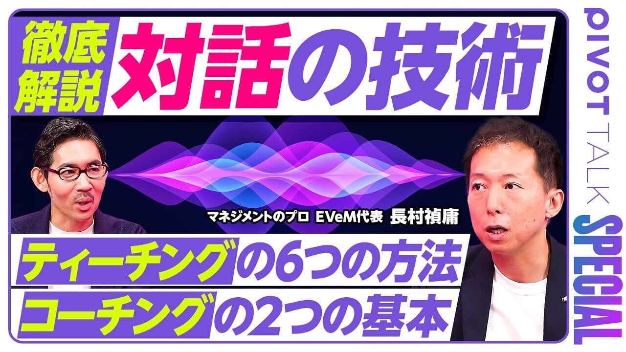マネジメント技術大全⑨ 対話の技術。ティーチングとコーチングサムネイル画像
