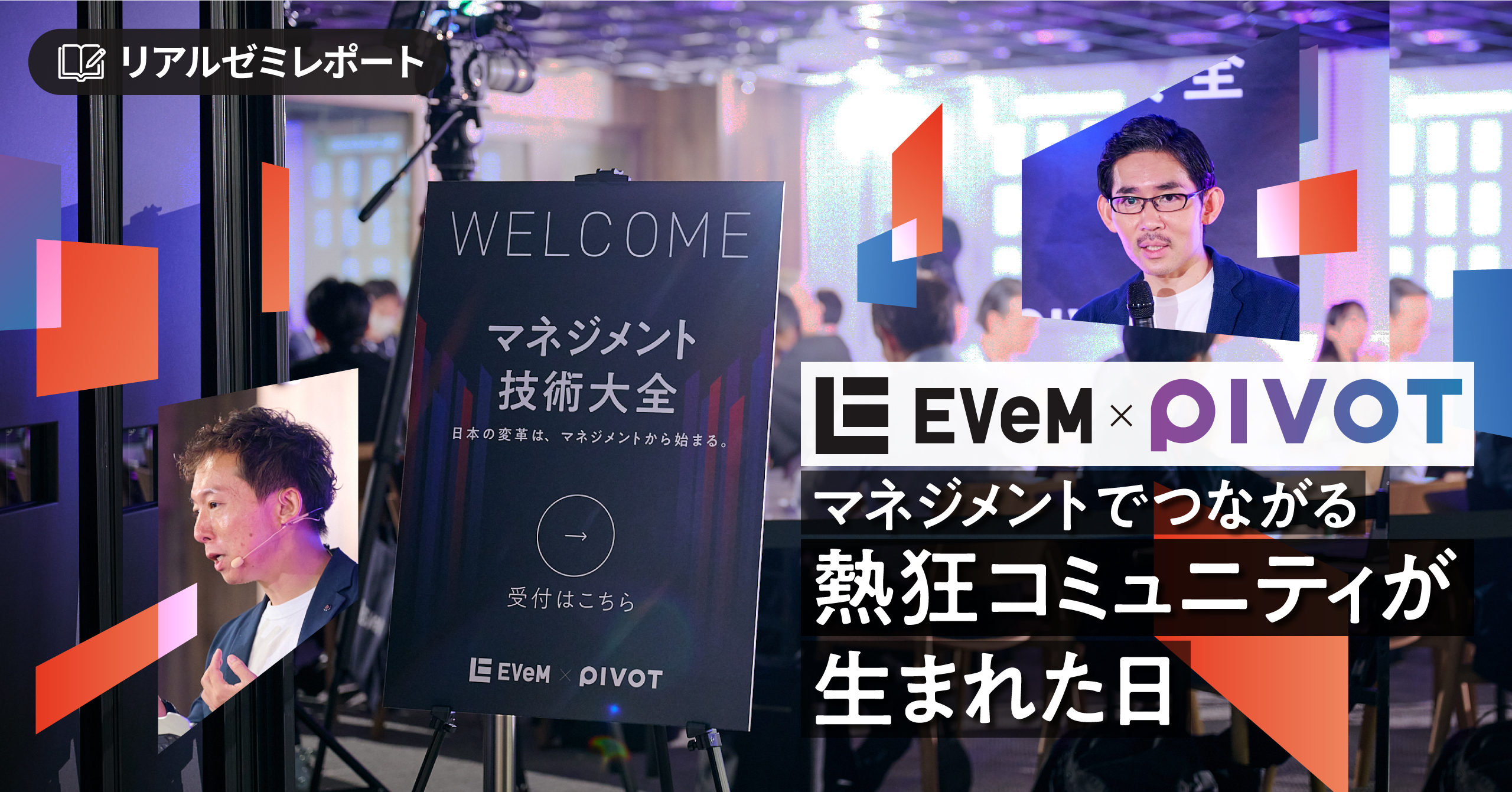 【PIVOT&EVeM】意外と知らない戦略のつくり方-マネジメントでつながる熱狂コミュニティが生まれた日サムネイル画像