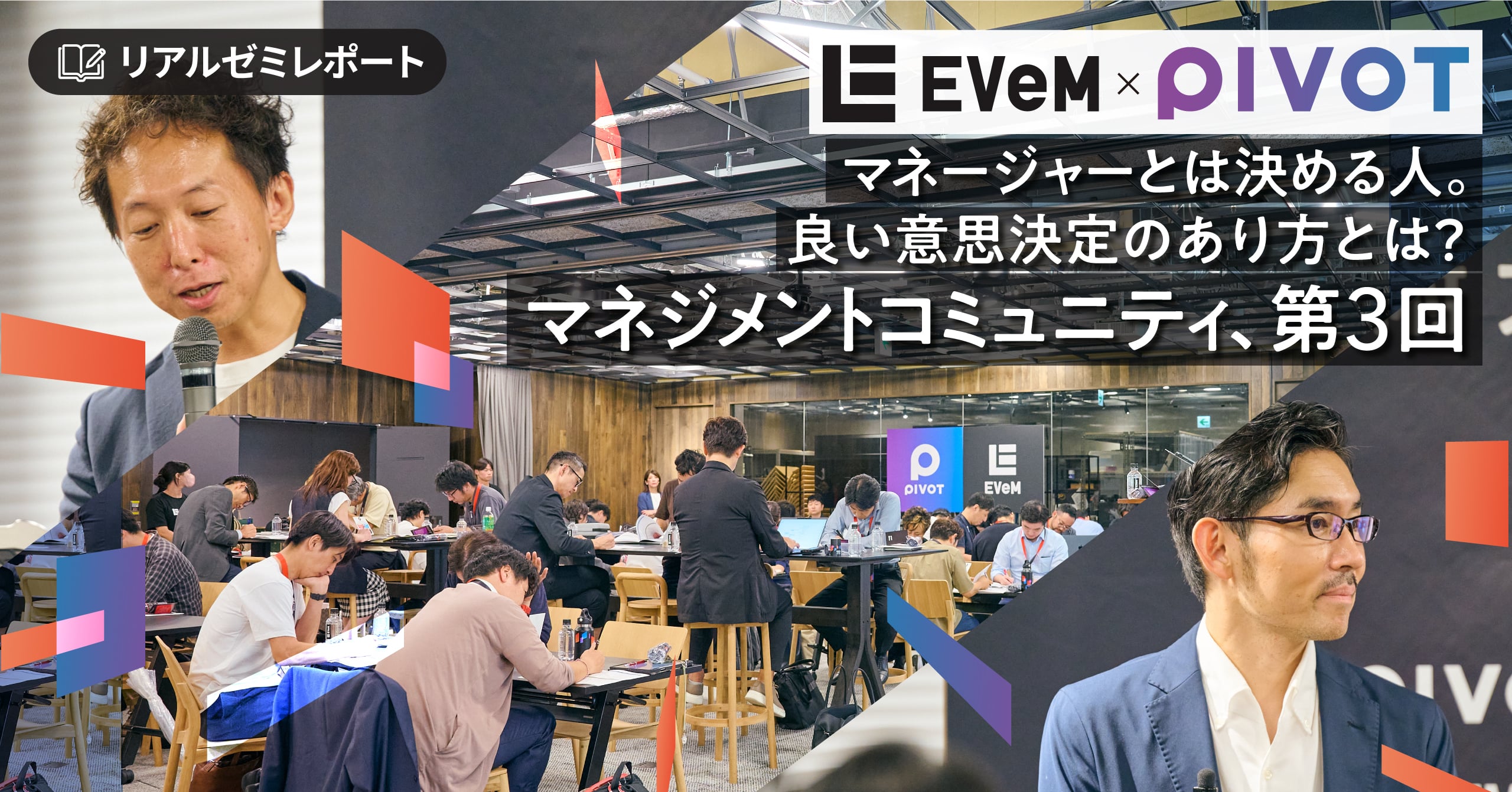 【PIVOT & EVeM】マネージャーとは決める人。良い意思決定のあり方とは？-マネジメントコミュニティ、第3回サムネイル画像