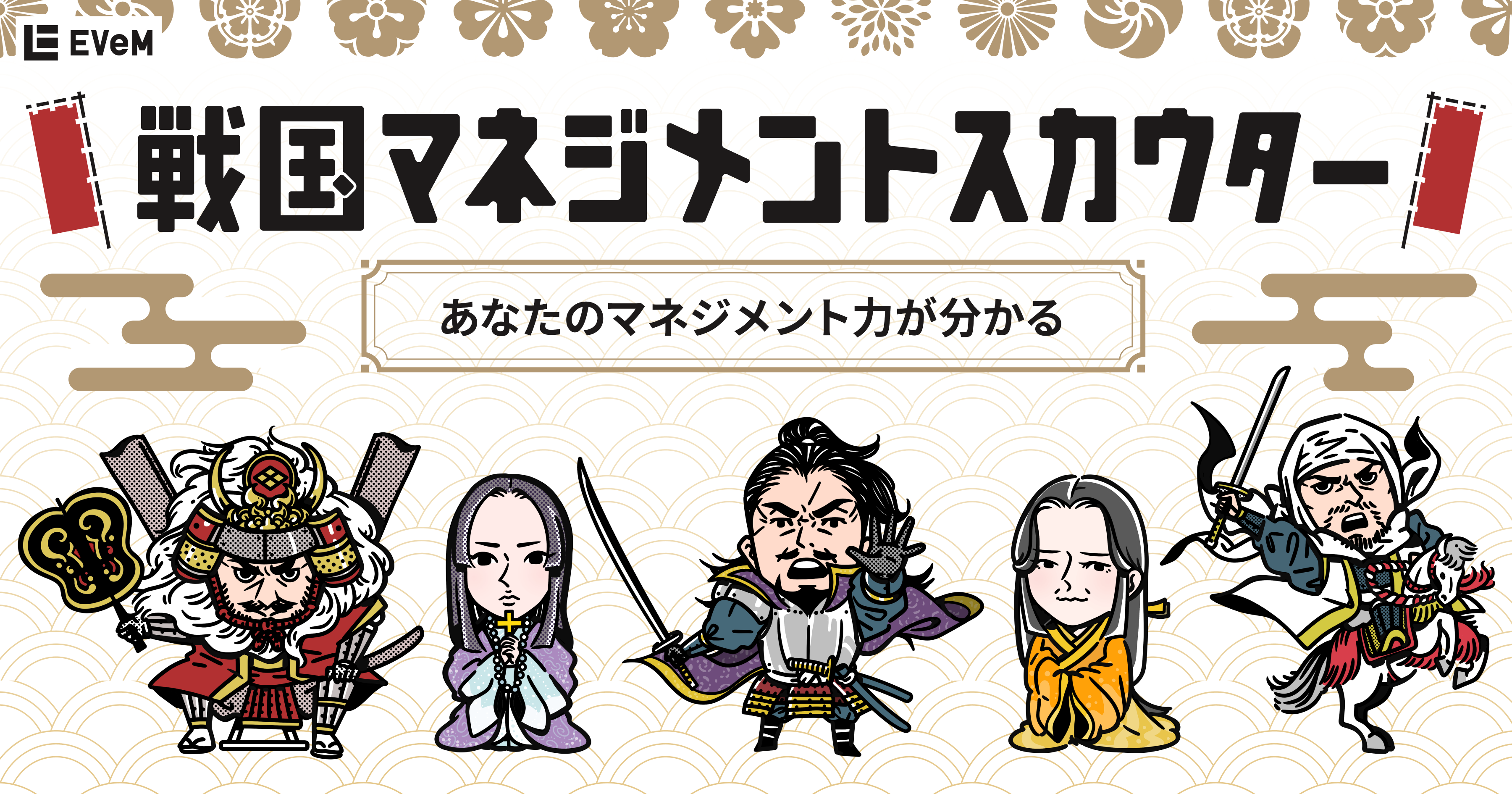 あなたのマネジメント戦闘力は誰レベル？! EVeM、「戦国マネジメントスカウター」を公開サムネイル画像